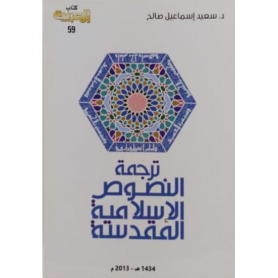 ترجمة النصوص الإسلامية المقدسة ترجمة النصوص الإسلامية المقدسة