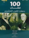 100 خطاب دمغت القرن العشرين 3/1