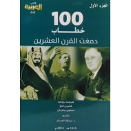 100 خطاب دمغت القرن العشرين 3/1