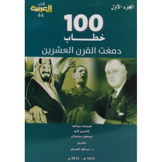 100 خطاب دمغت القرن العشرين 3/1 100 خطاب دمغت القرن العشرين 3/1