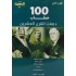 100 خطاب دمغت القرن العشرين 3/1