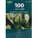 100 خطاب دمغت القرن العشرين 3/1 100 خطاب دمغت القرن العشرين 3/1