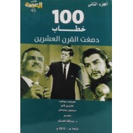 100 خطاب دمغت القرن العشرين 3/1