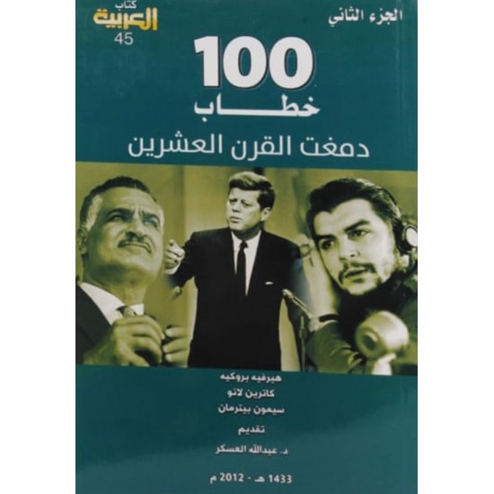 100 خطاب دمغت القرن العشرين 3/1 100 خطاب دمغت القرن العشرين 3/1