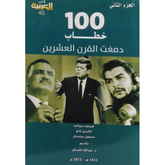 100 خطاب دمغت القرن العشرين 3/1