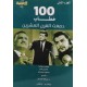 100 خطاب دمغت القرن العشرين 3/1 100 خطاب دمغت القرن العشرين 3/1