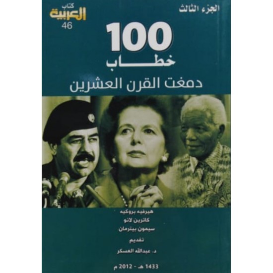 100 خطاب دمغت القرن العشرين 3/1 100 خطاب دمغت القرن العشرين 3/1