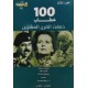 100 خطاب دمغت القرن العشرين 3/1 100 خطاب دمغت القرن العشرين 3/1