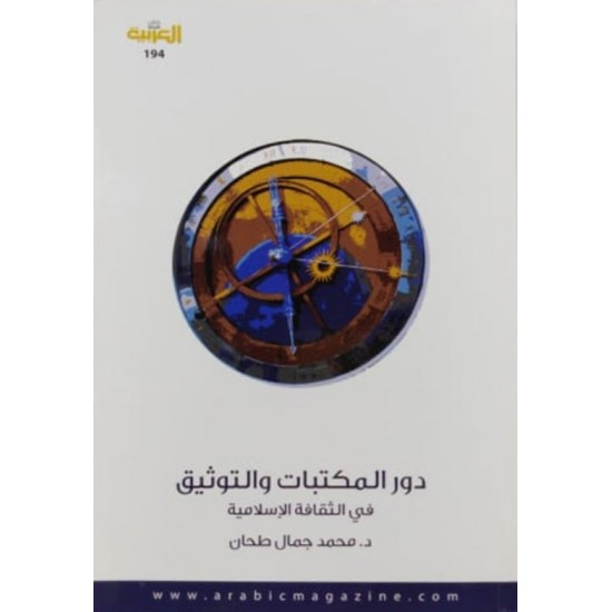 دور المكتبات والتوثيق في الثقافة الإسلامية