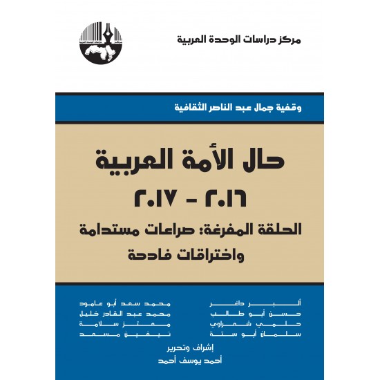 حال الأمة العربية 2016 - 2017 حال الأمة العربية 2016 - 2017