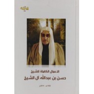 الأعمال الكاملة للشيخ حسن بن عبدالله آل الشيخ