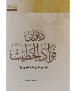 ديوان فؤاد الخطيب شاعر النهضة العربية