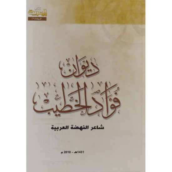 ديوان فؤاد الخطيب شاعر النهضة العربية