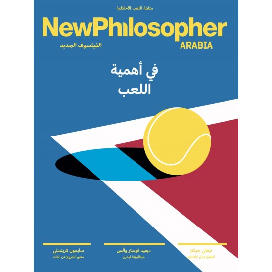 الفيلسوف الجديد - عدد : في أهمية اللعب الفيلسوف الجديد - عدد : في أهمية اللعب