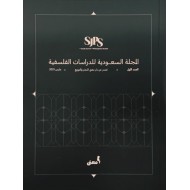 المجلة السعودية للدراسات الفلسفية - العدد الأول
