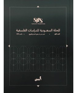 المجلة السعودية للدراسات الفلسفية - العدد الأول