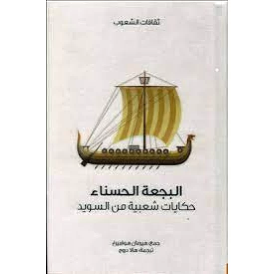البجعة الحسناء حكايات شعبية من السويد
