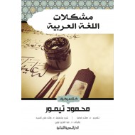 مشكلات اللغة العربية