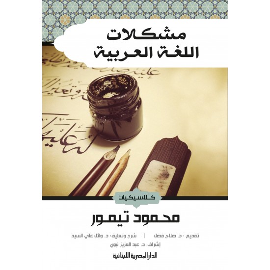 مشكلات اللغة العربية مشكلات اللغة العربية