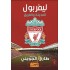 ليفربول المدينة والفريق