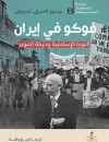 فوكو في إيران : الثورة الإسلامية وحركة التنوير