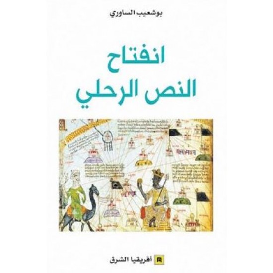 انفتاح النص الرحلي انفتاح النص الرحلي