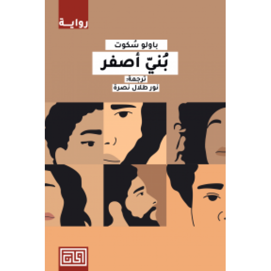 بني أصفر بني أصفر