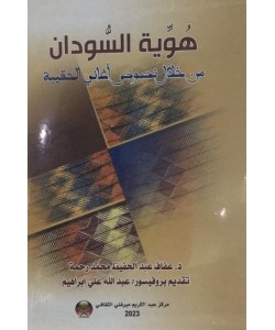 هوية السودان من خلال نصوص أغاني الحقيبة