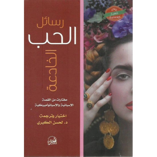 رسائل الحب الخادعة رسائل الحب الخادعة