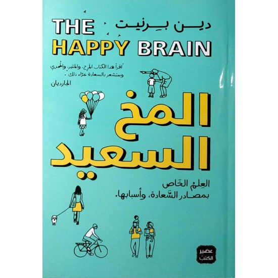 المخ السعيد المخ السعيد