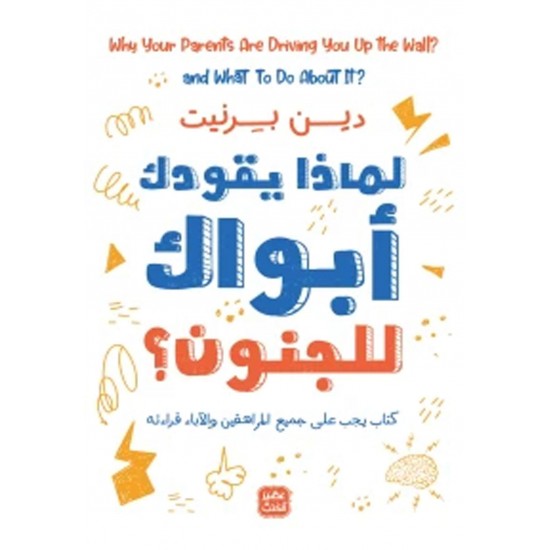 لماذا يقودك أبواك للجنون ؟ لماذا يقودك أبواك للجنون ؟