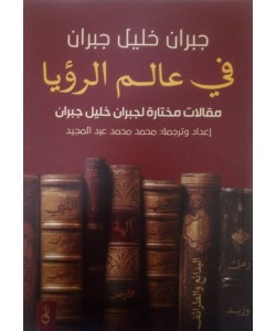 في عالم الرؤيا / مقالات مختارة لجبران خليل جبران