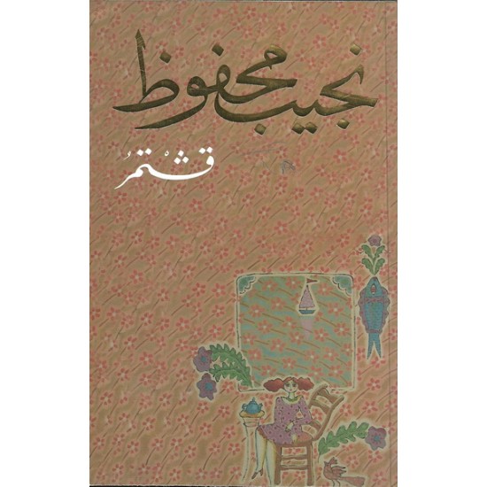 قشتمر قشتمر