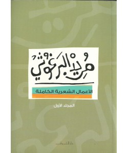 الأعمال الشعرية الكاملة مريد البرغوثي 1/2