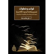 قواعد وخطوات تصميم وكتابة البحوث الأكاديمية ( بحوث التخرج والرسائل والأطروحات والترقيات )