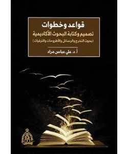 قواعد وخطوات تصميم وكتابة البحوث الأكاديمية ( بحوث التخرج والرسائل والأطروحات والترقيات )