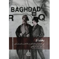 بغداد في كتابات الرحالة العرب والأجانب والمستشرقين