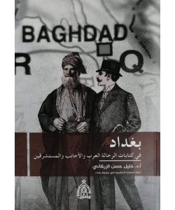 بغداد في كتابات الرحالة العرب والأجانب والمستشرقين