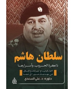 سلطان هاشم ... ذاكرة الحروب وأسرارها / الحوار الوحيد مع " وزير الدفاع العراقي في عهد صدام حسين " في سجنه