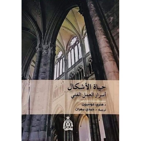 حياة الأشكال / أسرار العمل الفني حياة الأشكال / أسرار العمل الفني