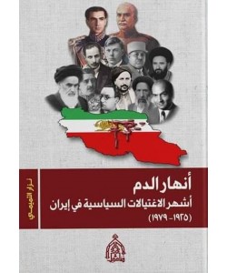 أنهار الدم / أشهر الاغتيالات السياسية في إيران ( 1925 - 1979 )