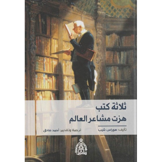 ثلاثة كتب هزت مشاعر العالم ثلاثة كتب هزت مشاعر العالم
