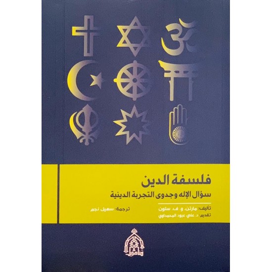 فلسفة الدين / سؤال الإله وجدوى التجربة الدينية فلسفة الدين / سؤال الإله وجدوى التجربة الدينية