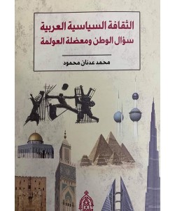 الثقافة السياسية العربية .. سؤال الوطن ومعضلة العولمة