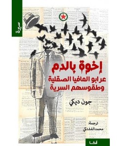 إخوة بالدم عرابو المافيا الصقلية وطقوسهم السرية