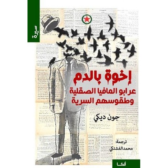إخوة بالدم عرابو المافيا الصقلية وطقوسهم السرية إخوة بالدم عرابو المافيا الصقلية وطقوسهم السرية