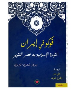 فوكو في إيران الثورة الإسلامية بعد عصر التنوير