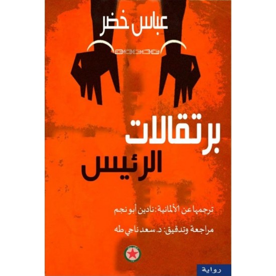 برتقالات الرئيس برتقالات الرئيس