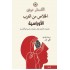 الخلاص من الغرب الأوراسية : الحضارات الأرضية مقابل الحضارات البحرية والأطلسية