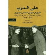 على الدرب / العراق في العهدين الملكي والجمهوري ، مذكرات العميد الركن عامر حسك الإمارة ( 1907 - 1982 )